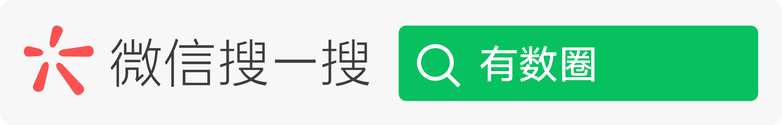 微信搜一搜有数圈